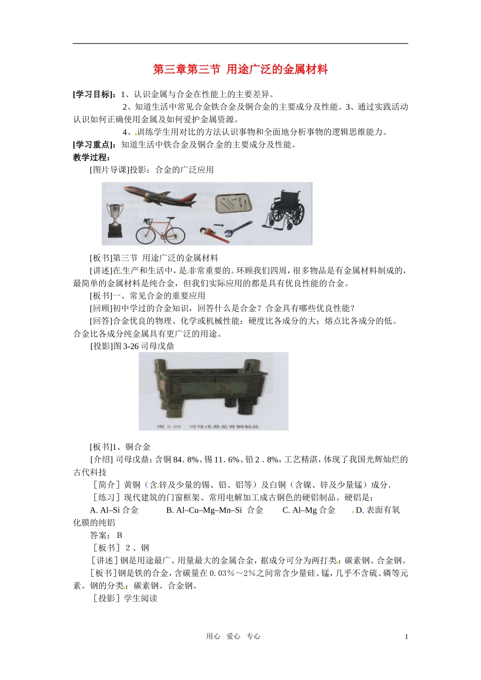 高中化学 第3节 用途广泛的金属材料教案 新人教版必修1_第1页