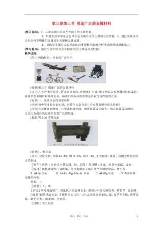 高中化学 第3节 用途广泛的金属材料教案 新人教版必修1