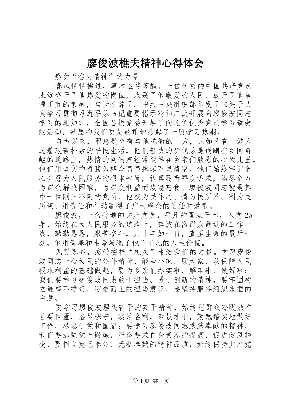 廖俊波樵夫精神心得体会_第1页