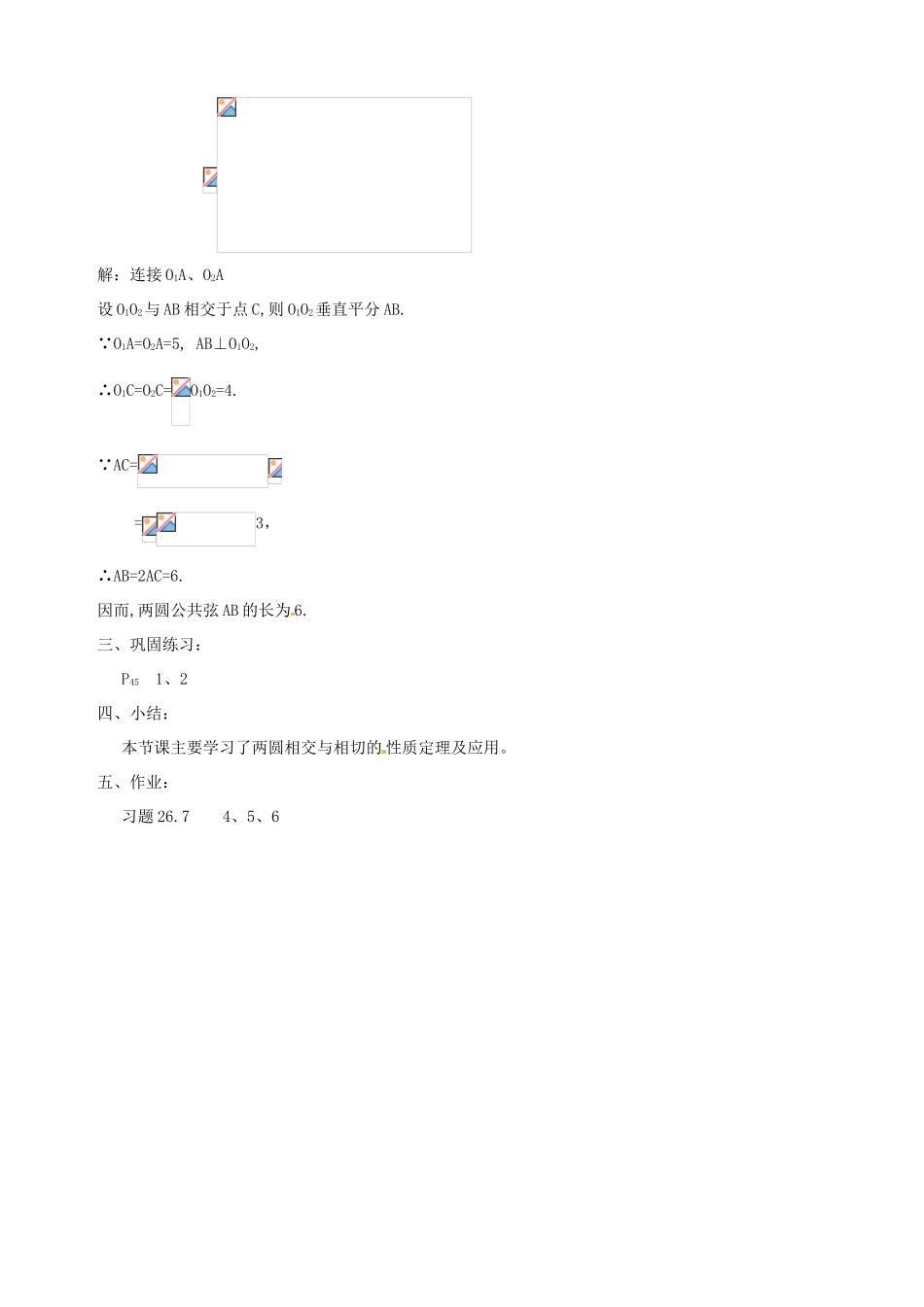 安徽省马鞍山市银塘中学九年级数学下册《26.7圆与圆的位置关系（二）》教案 新人教版_第2页