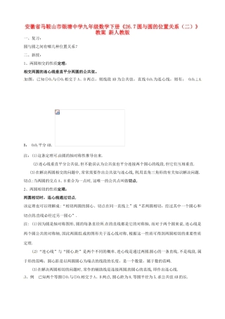 安徽省马鞍山市银塘中学九年级数学下册《26.7圆与圆的位置关系（二）》教案 新人教版