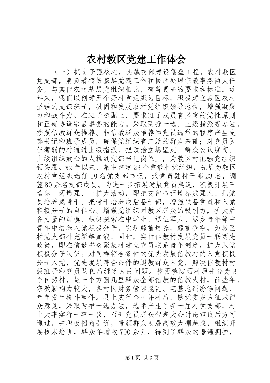 农村教区党建工作体会_第1页