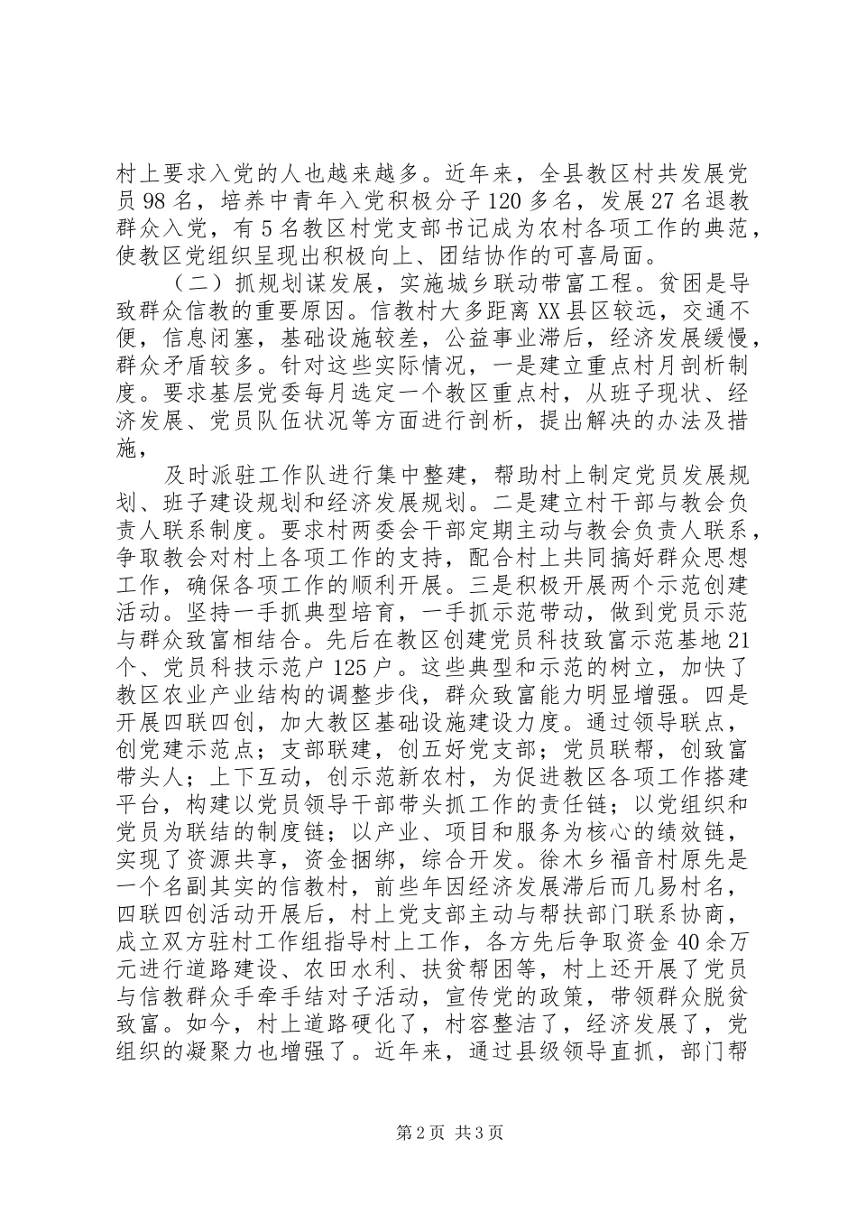 农村教区党建工作体会_第2页