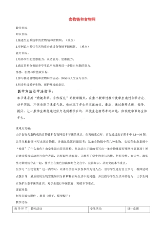 八年级生物下册 第6单元 第2章 第2节 食物链和食物网教案1 济南版