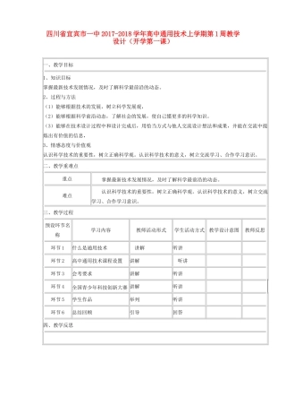 高中通用技术上学期第1周教学设计（开学第一课）-人教版高中全册通用技术教案