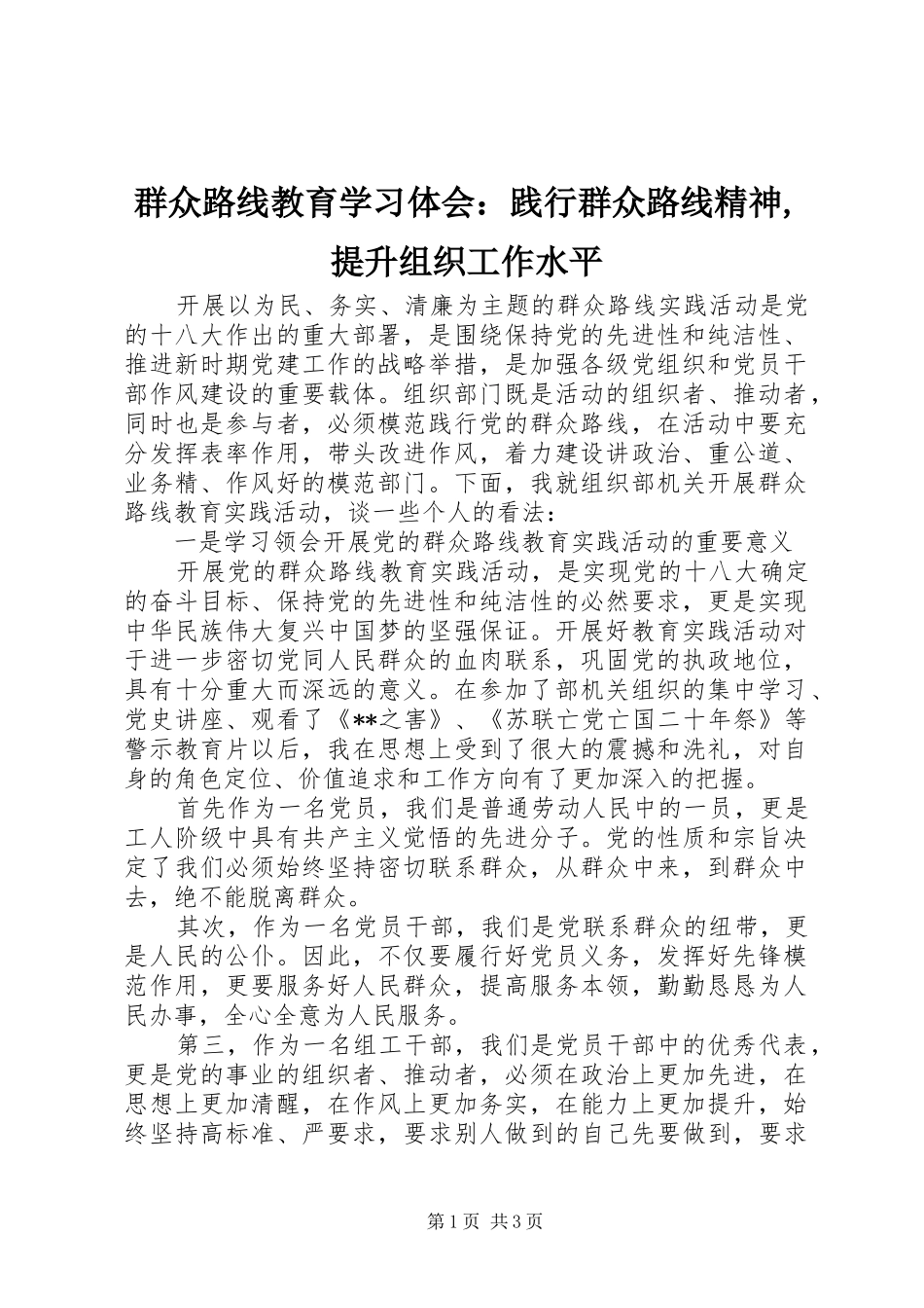群众路线教育学习体会：践行群众路线精神,提升组织工作水平_第1页