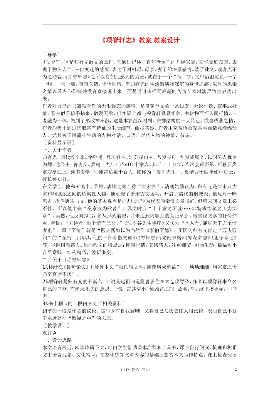 高中语文 4.15《项脊轩志》教学设计 语文版必修1_第1页
