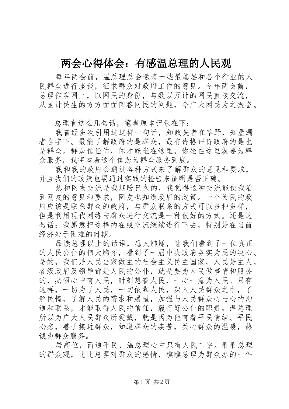 两会心得体会：有感温总理的人民观_第1页