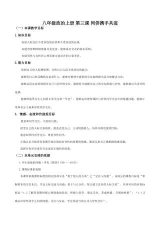 八年级政治上册 第三课 同侪携手共进