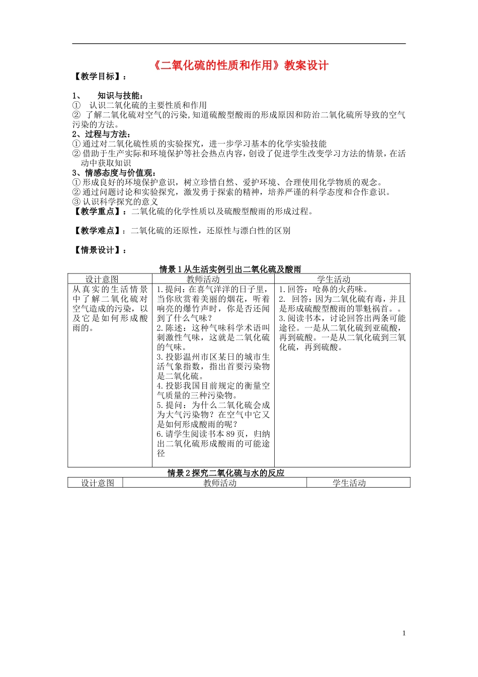 高中化学 《含硫化合物的性质和应用》（二氧化硫性质和作用）教案2  苏教版必修1_第1页