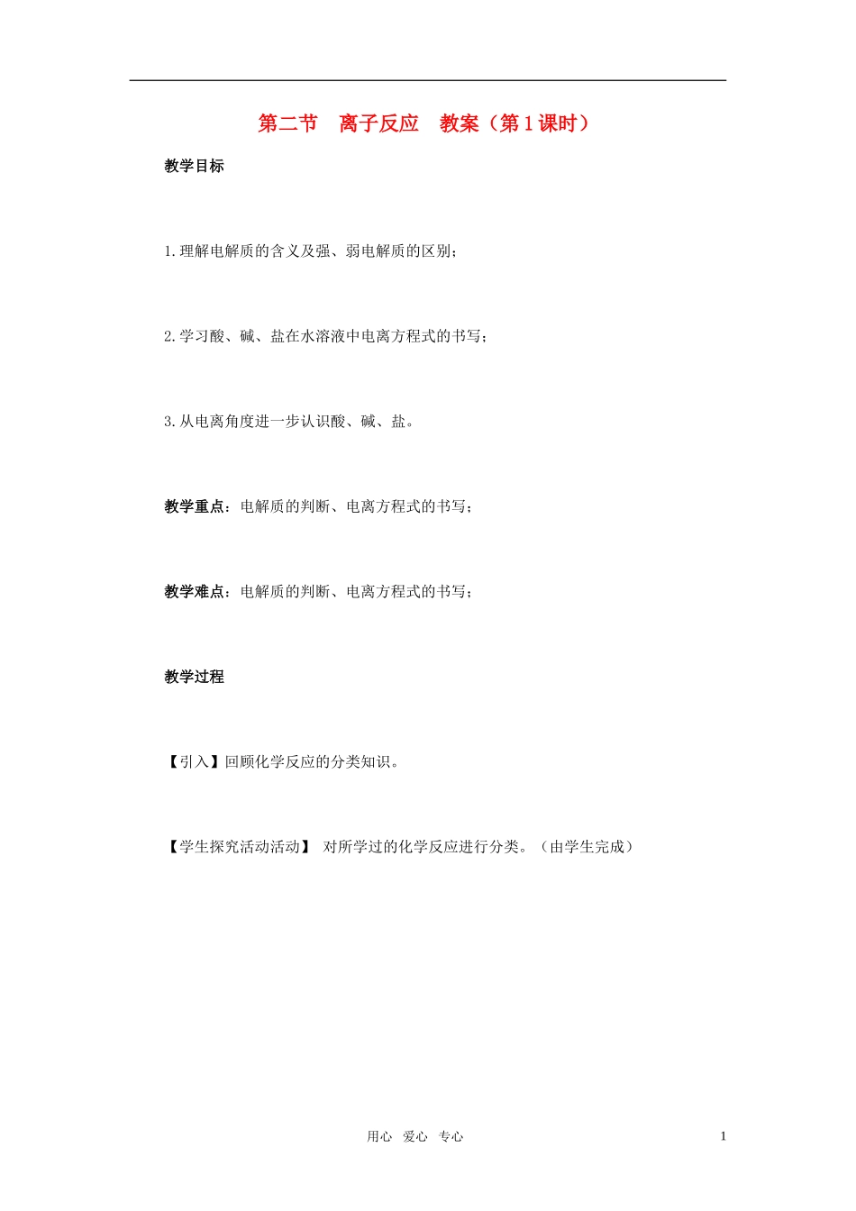 高中化学 第三节离子反应教案 新人教版必修1_第1页