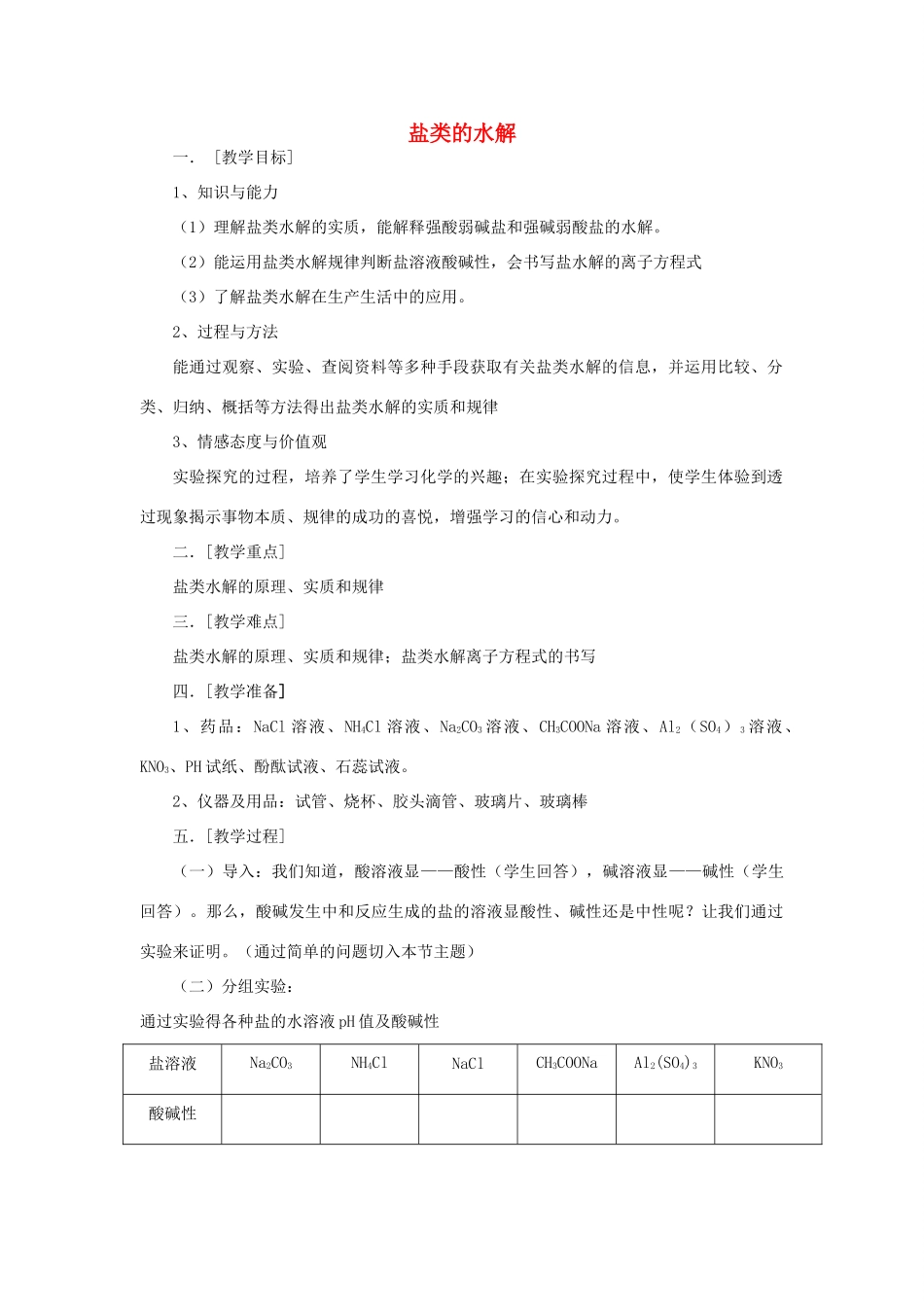 高中化学 第3章 物质在水溶液中的行为 3.2 盐类的水解教学设计 鲁科版选修4-鲁科版高二选修4化学教案_第1页