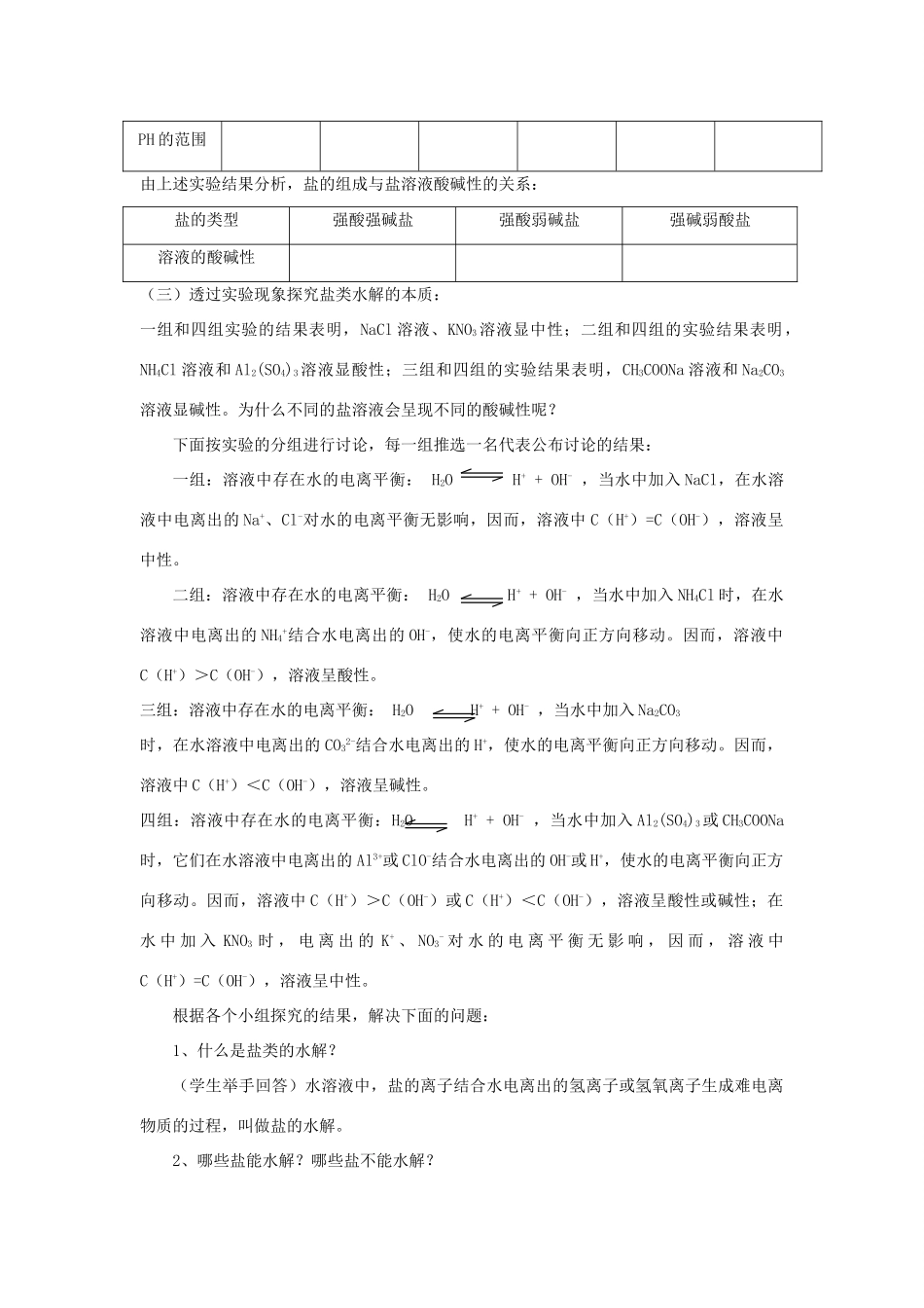 高中化学 第3章 物质在水溶液中的行为 3.2 盐类的水解教学设计 鲁科版选修4-鲁科版高二选修4化学教案_第2页