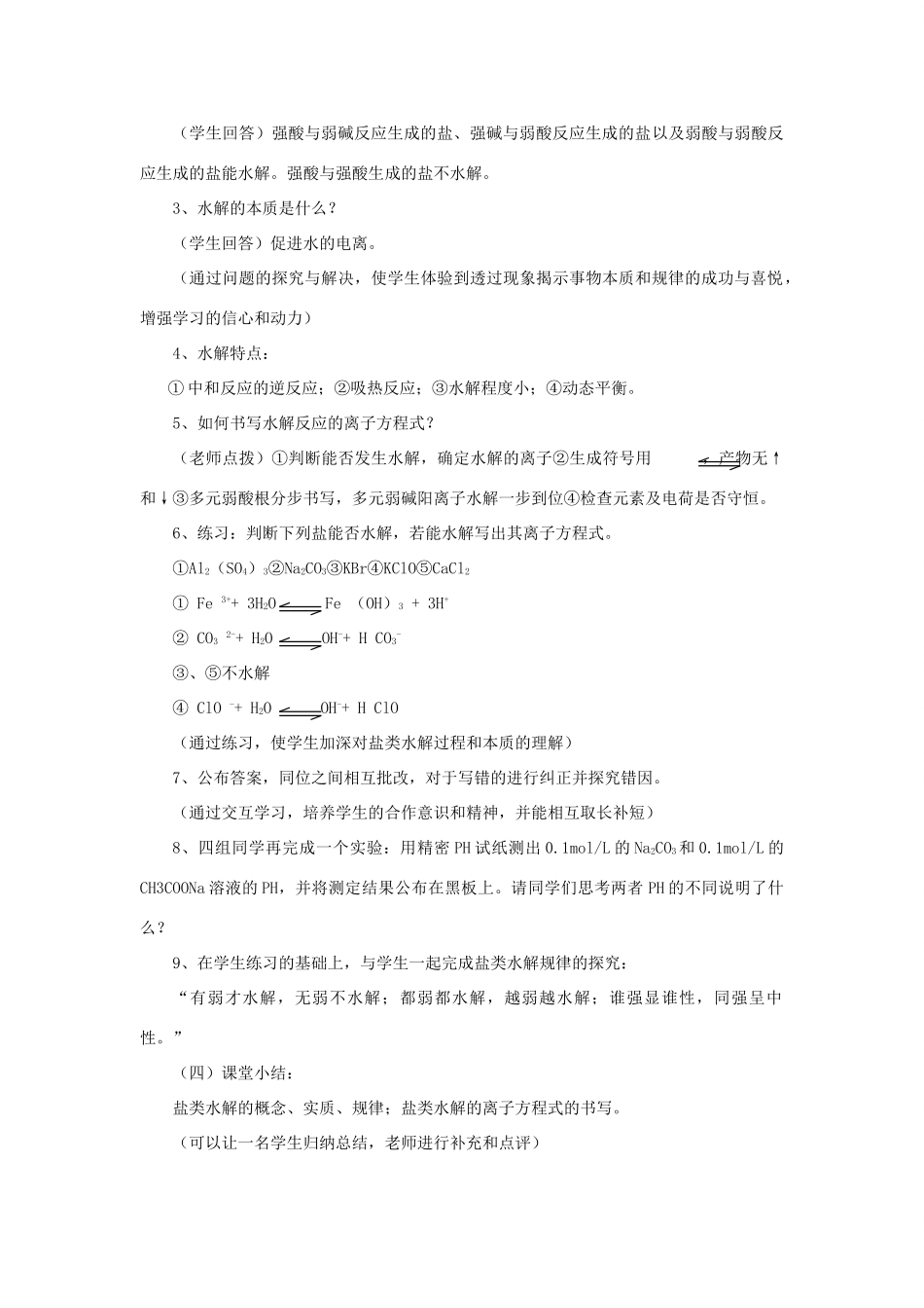 高中化学 第3章 物质在水溶液中的行为 3.2 盐类的水解教学设计 鲁科版选修4-鲁科版高二选修4化学教案_第3页