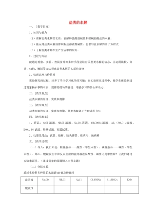 高中化学 第3章 物质在水溶液中的行为 3.2 盐类的水解教学设计 鲁科版选修4-鲁科版高二选修4化学教案