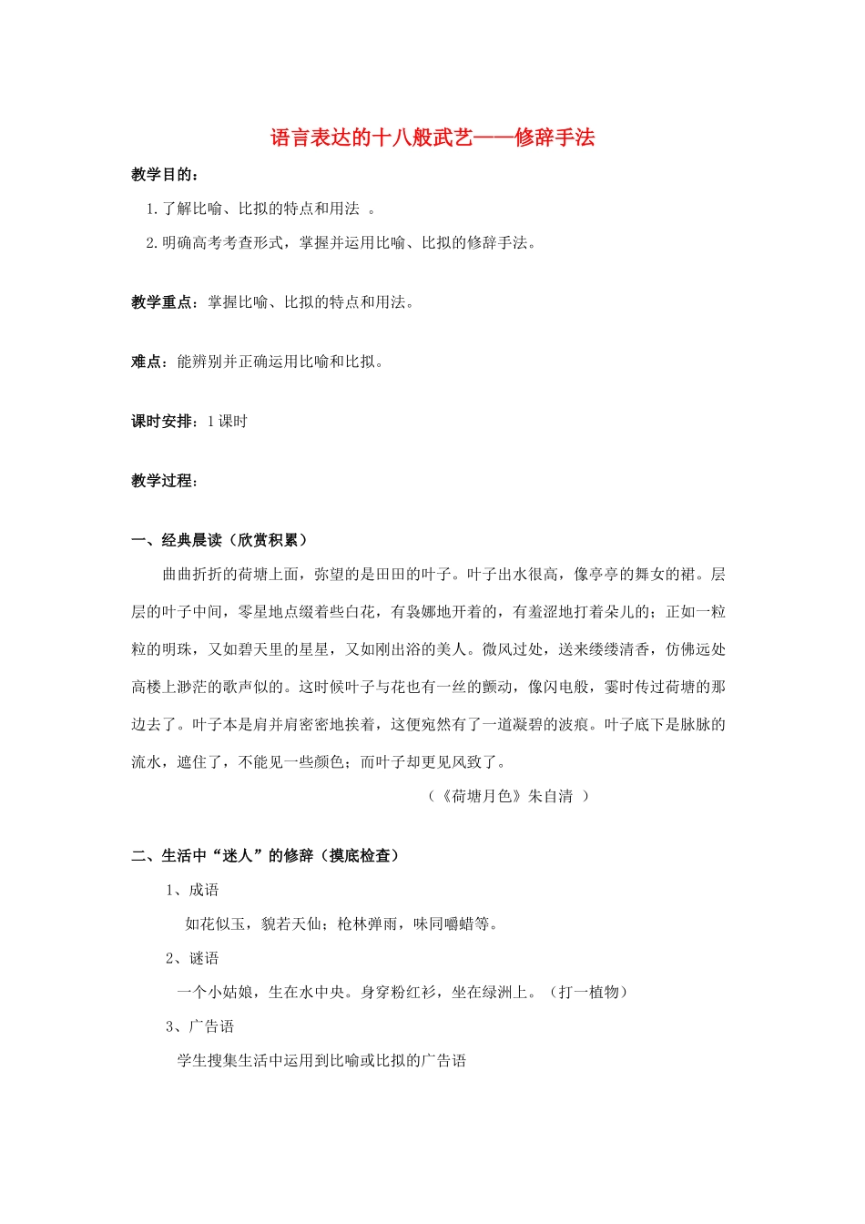 高中语文 第六课 第2节 语言表达的十八般武艺--修辞手法教案1 新人教版选修《语言文字应用》-新人教版高中《语言文字应用》语文教案_第1页