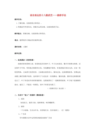 高中语文 第六课 第2节 语言表达的十八般武艺--修辞手法教案1 新人教版选修《语言文字应用》-新人教版高中《语言文字应用》语文教案