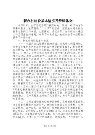 新农村建设基本情况及经验体会