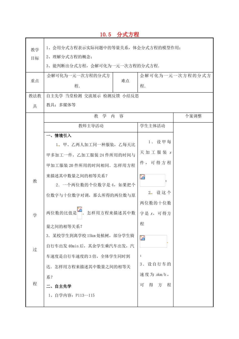 江苏省徐州市新沂市踢球山乡八年级数学下册 第十章 分式 10.5 分式方程（1）教案 （新版）苏科版-（新版）苏科版初中八年级下册数学教案_第1页