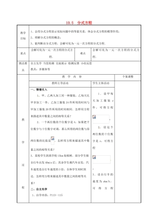 江苏省徐州市新沂市踢球山乡八年级数学下册 第十章 分式 10.5 分式方程（1）教案 （新版）苏科版-（新版）苏科版初中八年级下册数学教案
