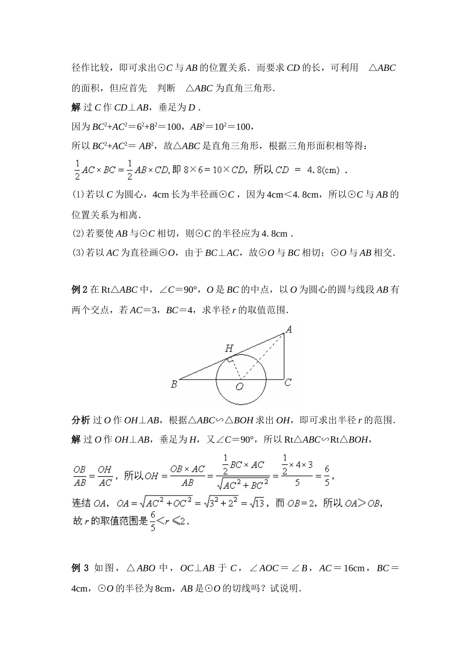 九年级数学 与圆有关的位置关系1 教案人教版_第3页