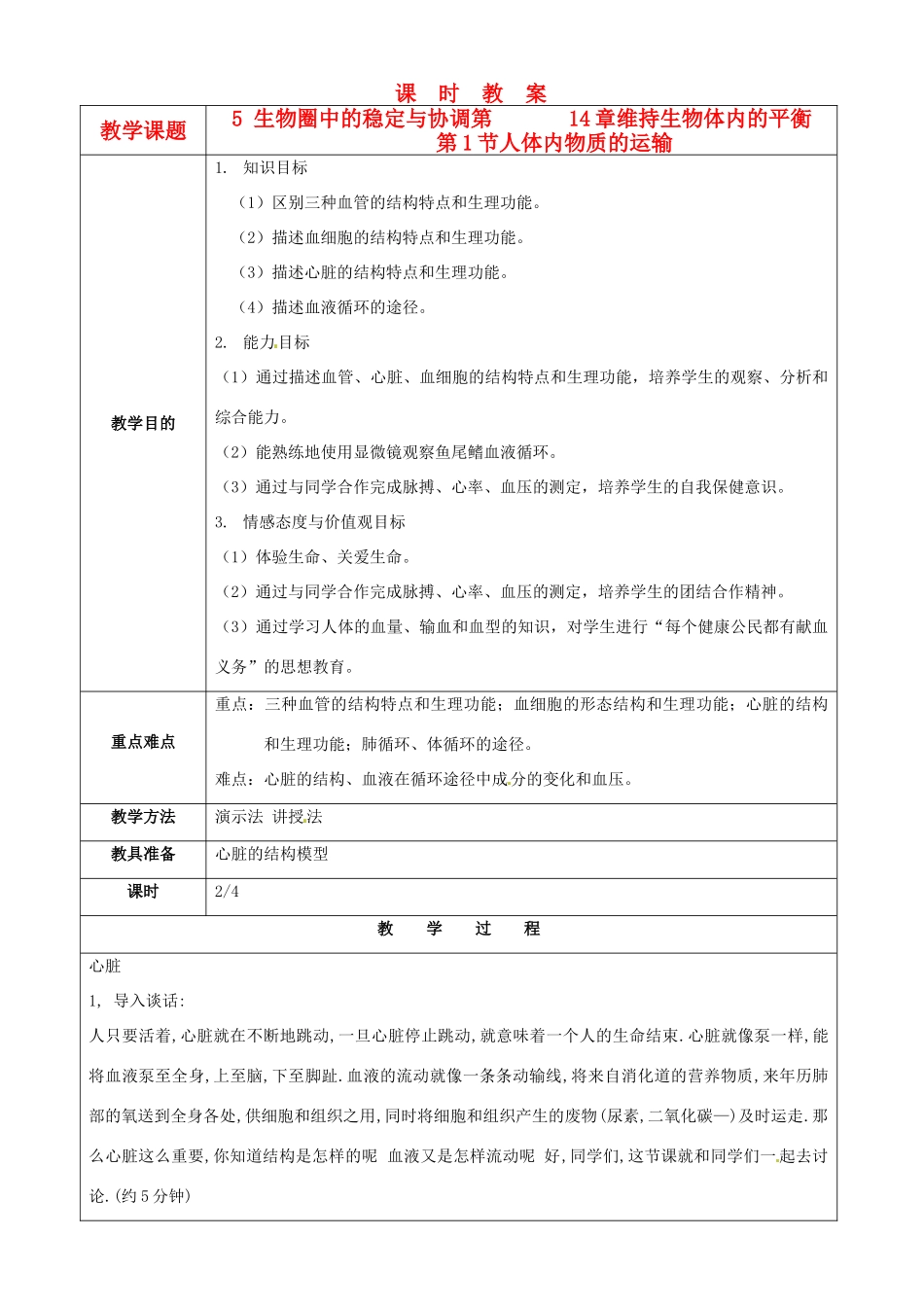 江苏省苏州市第26中学八年级生物 14.1《人体内物质的运输》教案2_第1页