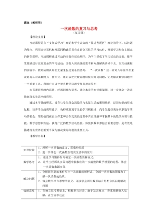 八年级数学上册 14.1.2《一次函数的复习与思考》课案（教师用） 新人教版