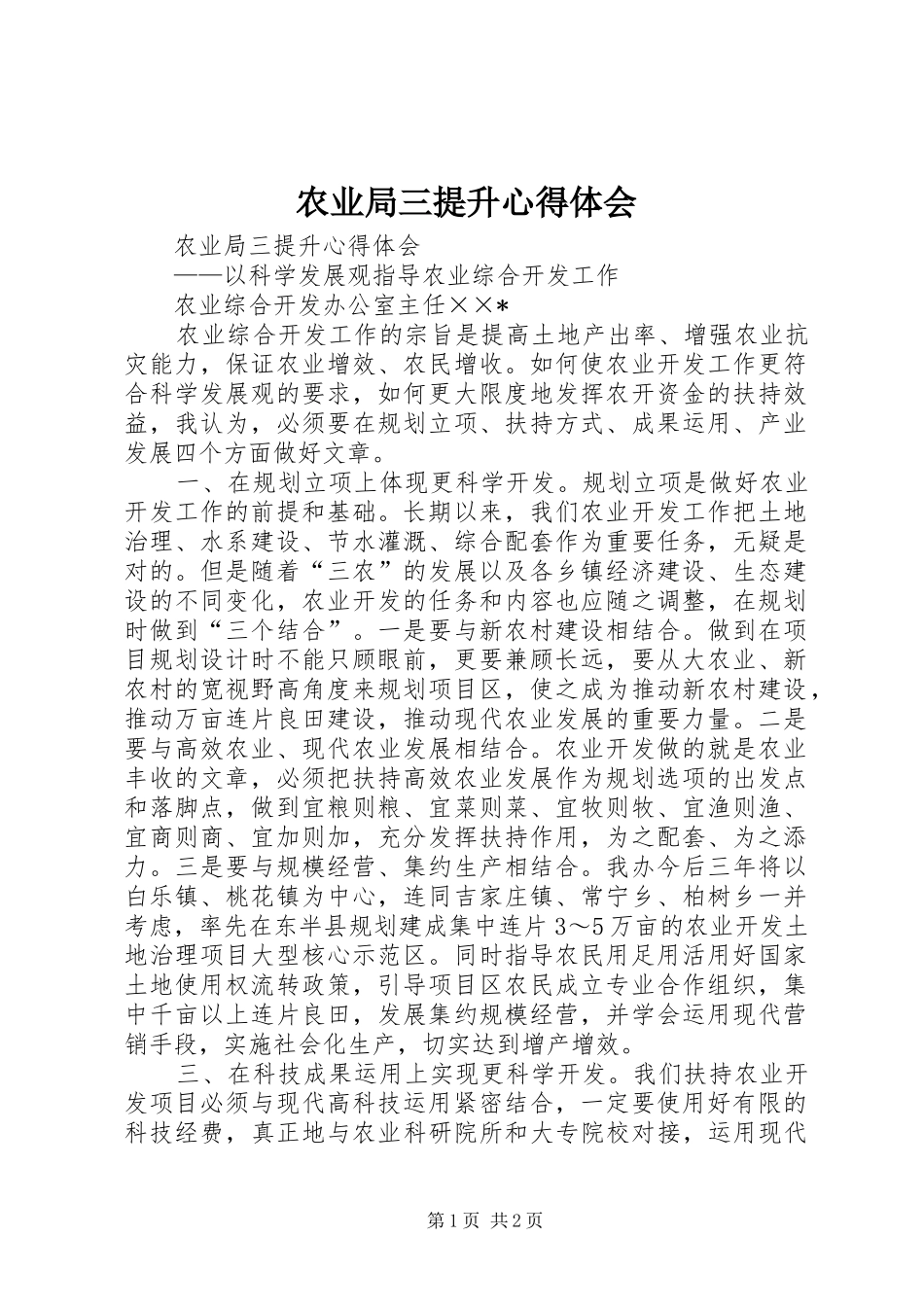 农业局三提升心得体会_第1页