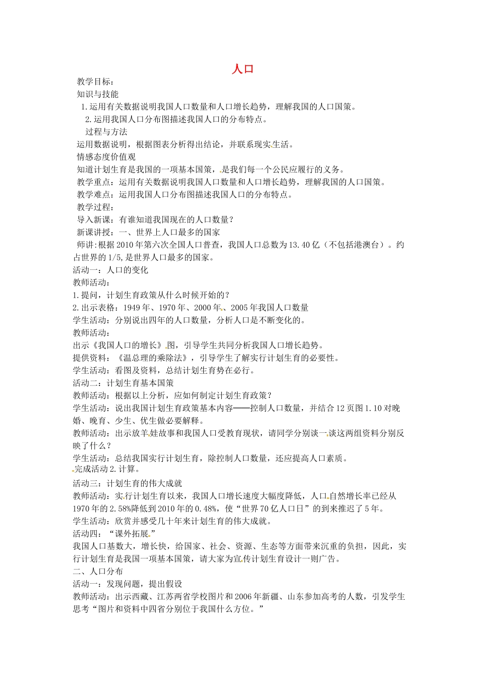 黑龙江省哈尔滨市第四十一中学八年级地理上册 1.2 人口教案 （新版）新人教版_第1页