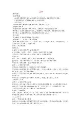黑龙江省哈尔滨市第四十一中学八年级地理上册 1.2 人口教案 （新版）新人教版