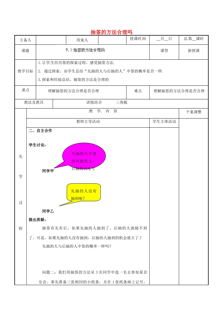 江苏省新沂市第二中学九年级数学下册 9.1 抽签的方法合理吗教案 苏科版_第1页