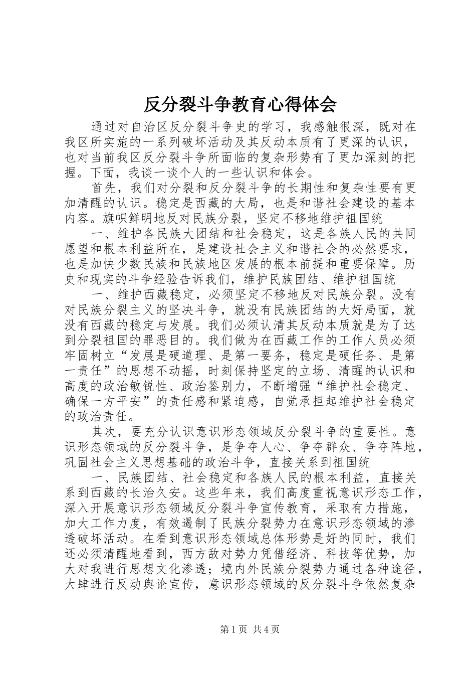反分裂斗争教育心得体会_第1页