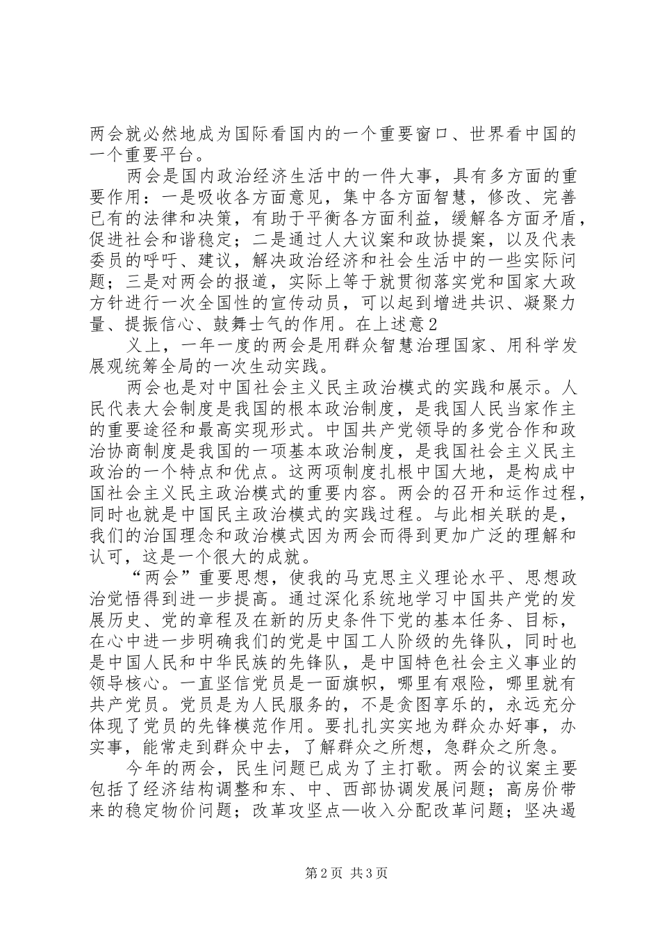 乡镇干部“两会”的心得体会——民生是关键_第2页