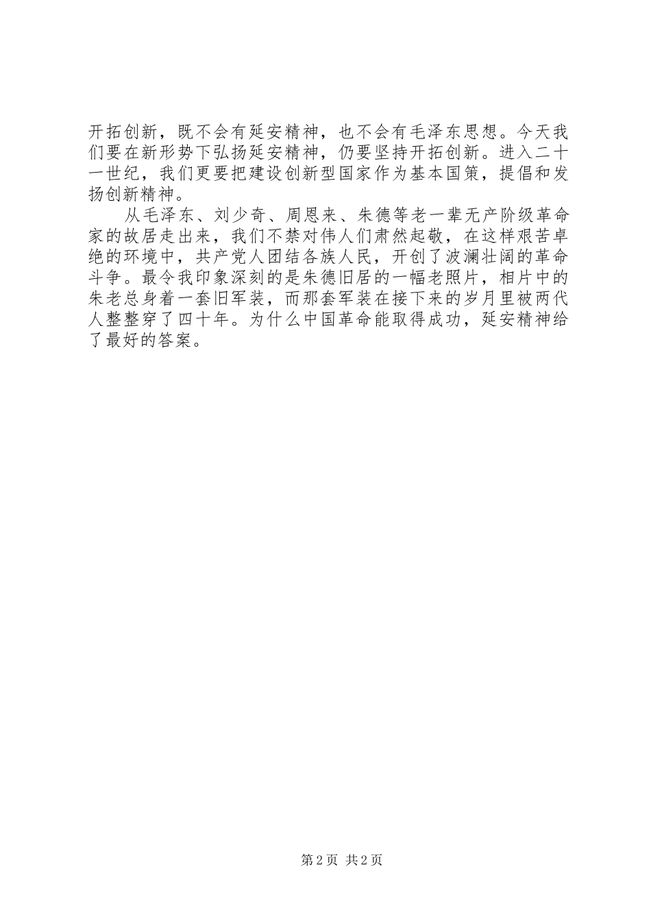 延安参观学习体会_第2页