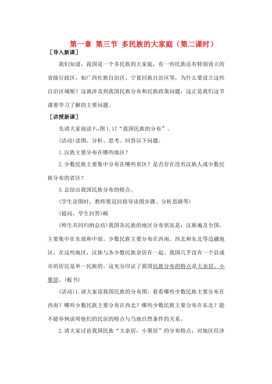 第一章 第三节 多民族的大家庭（第二课时）_第1页