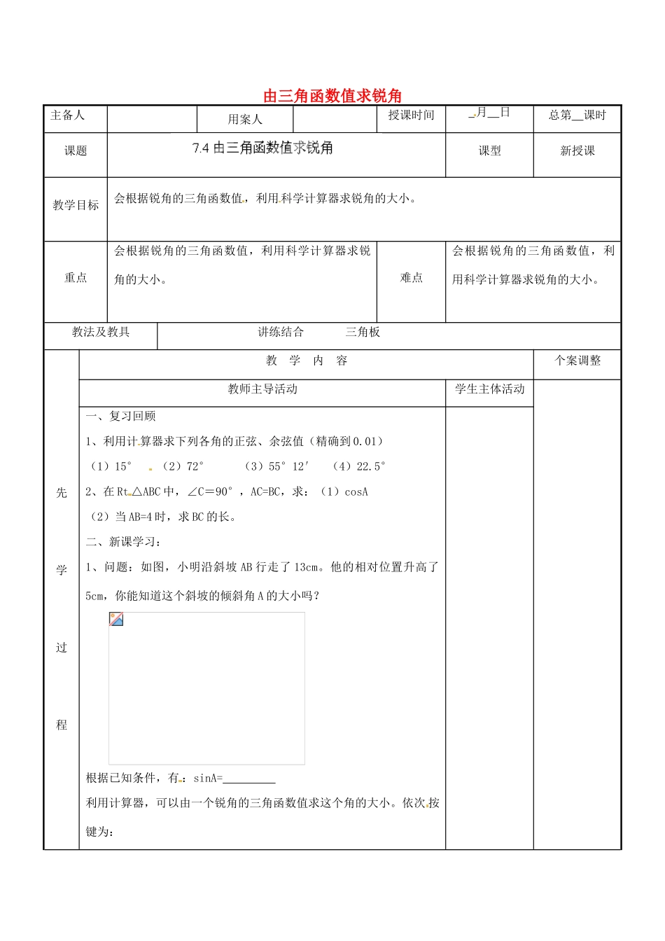 江苏省新沂市第二中学九年级数学下册 7.4 由三角函数值求锐角教案 苏科版_第1页