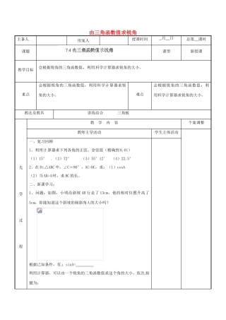 江苏省新沂市第二中学九年级数学下册 7.4 由三角函数值求锐角教案 苏科版