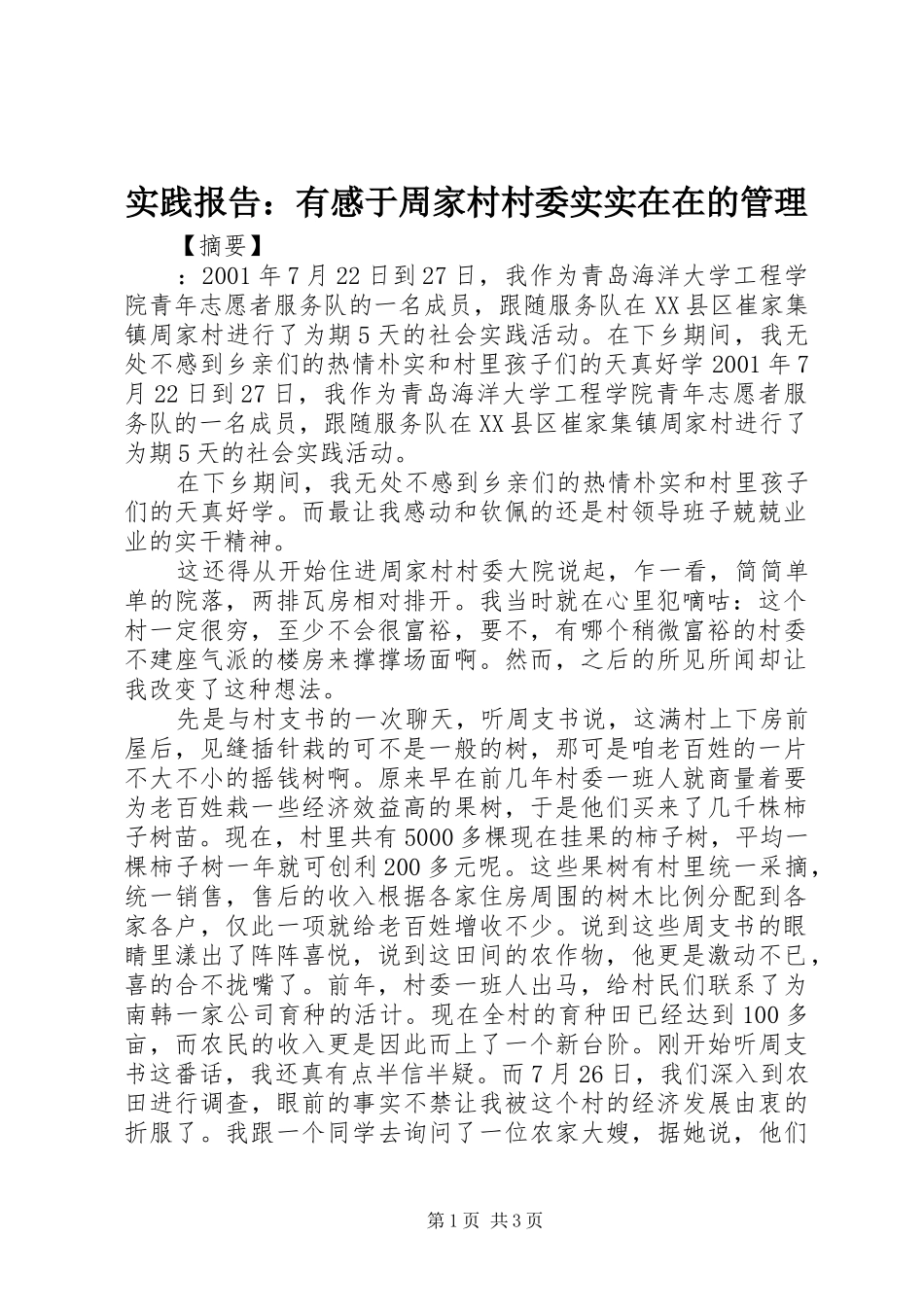 实践报告：有感于周家村村委实实在在的管理_第1页
