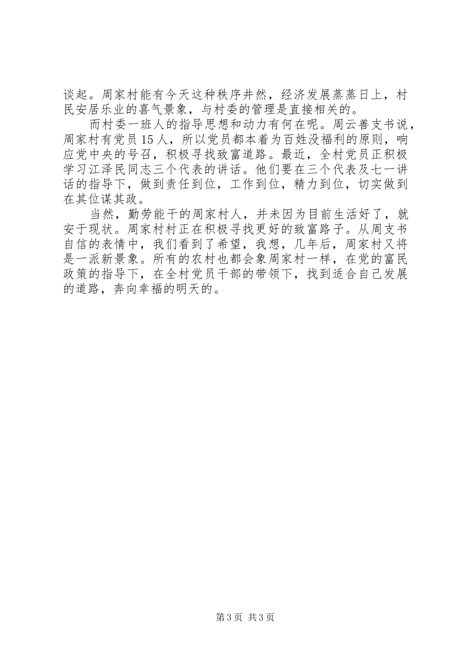 实践报告：有感于周家村村委实实在在的管理_第3页