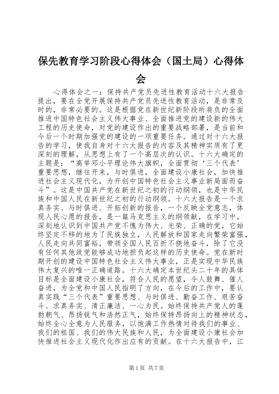 保先教育学习阶段心得体会（国土局）心得体会_第1页