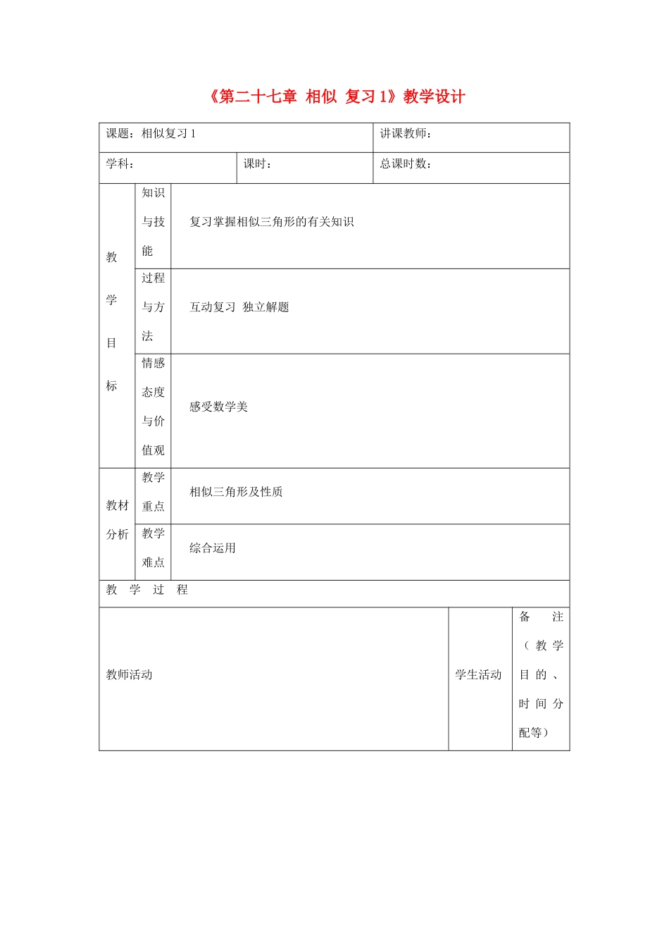 吉林省四平市第十七中学九年级数学下册《第二十七章 相似复习1》教学设计 新人教版_第1页