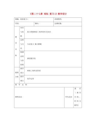 吉林省四平市第十七中学九年级数学下册《第二十七章 相似复习1》教学设计 新人教版