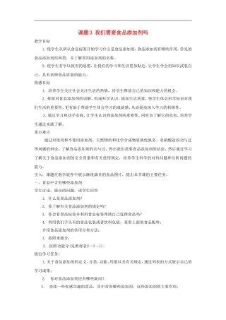 高中化学 主题二课题3 我们需要食品添加剂吗教案 鲁科版选修1