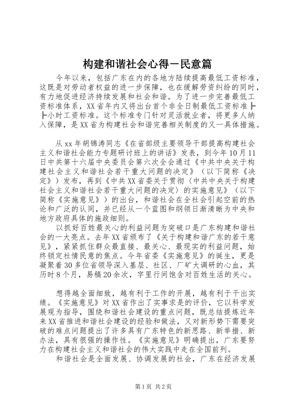 构建和谐社会心得－民意篇_第1页