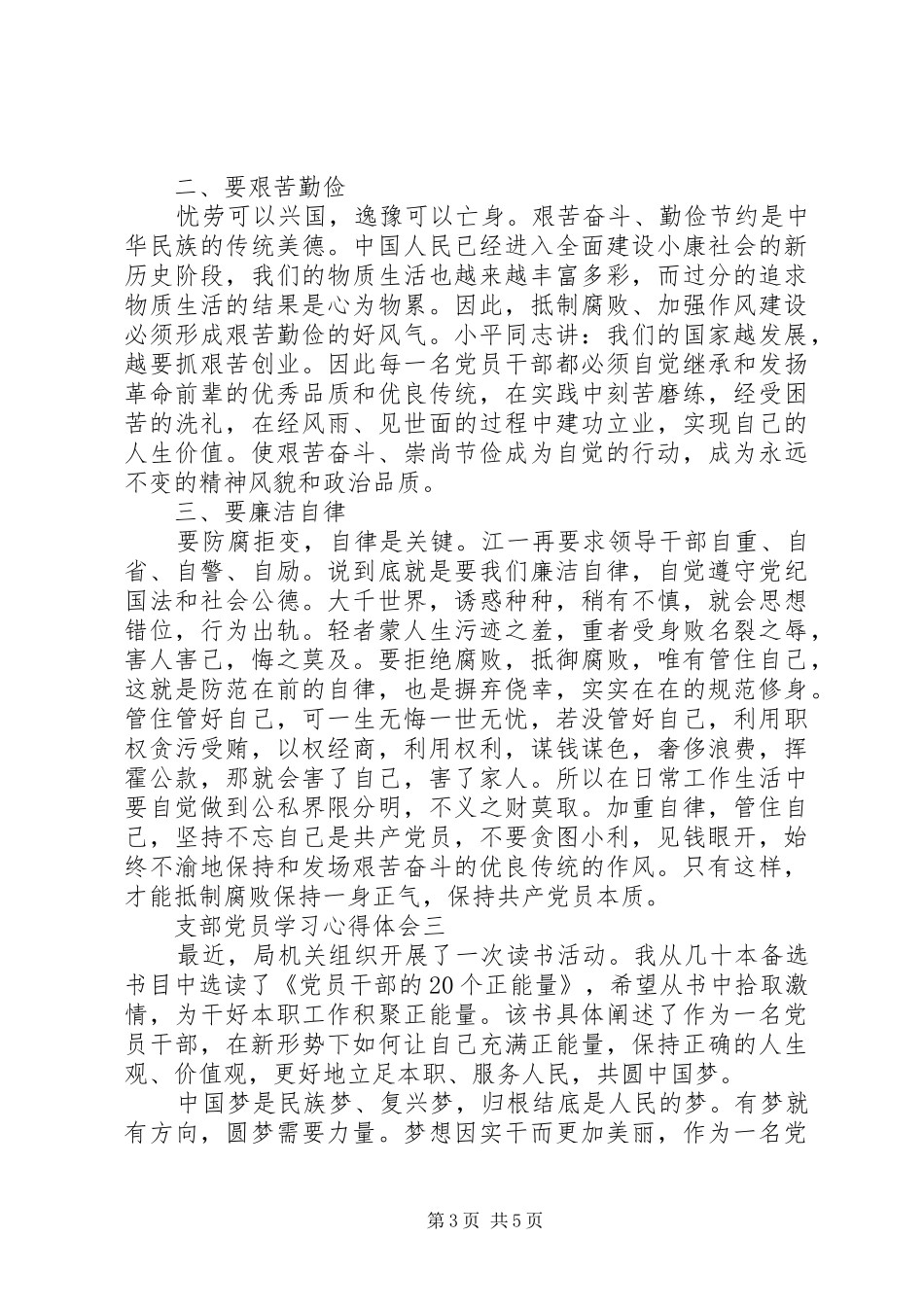 支部党员学习心得体会_第3页