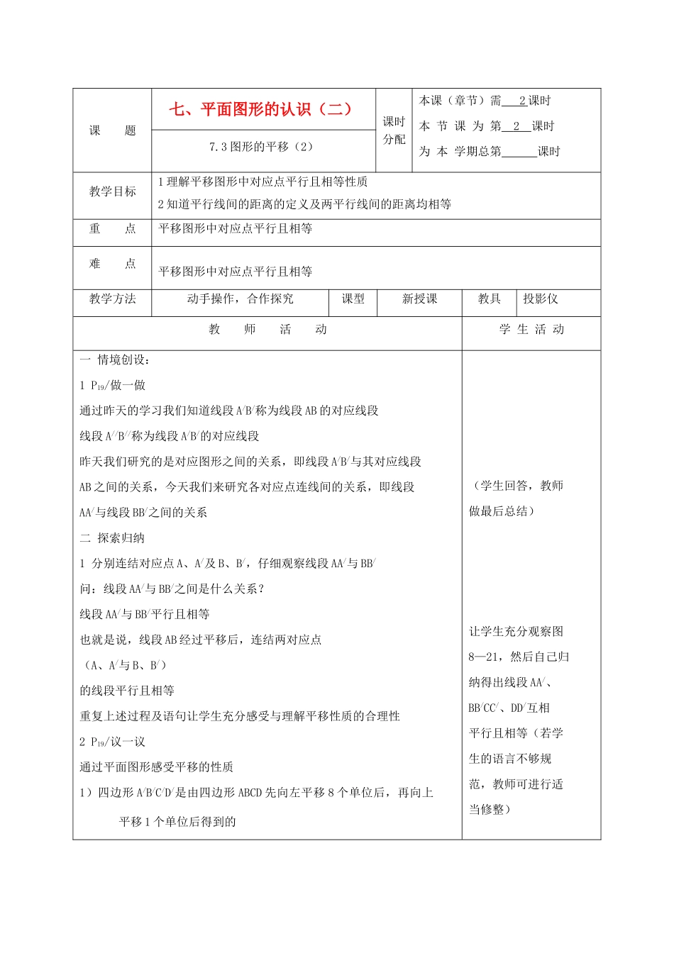江苏省淮安市开明中学七年级数学下册 7.3《图形的平移》教案（2） 苏科版_第1页