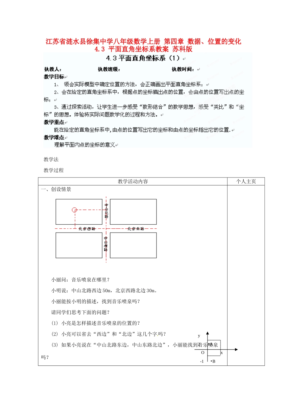 江苏省涟水县徐集中学八年级数学上册 第四章 数据、位置的变化 4.3 平面直角坐标系教案1 苏科版_第1页