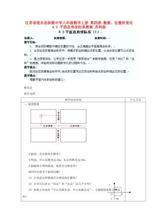 江苏省涟水县徐集中学八年级数学上册 第四章 数据、位置的变化 4.3 平面直角坐标系教案1 苏科版