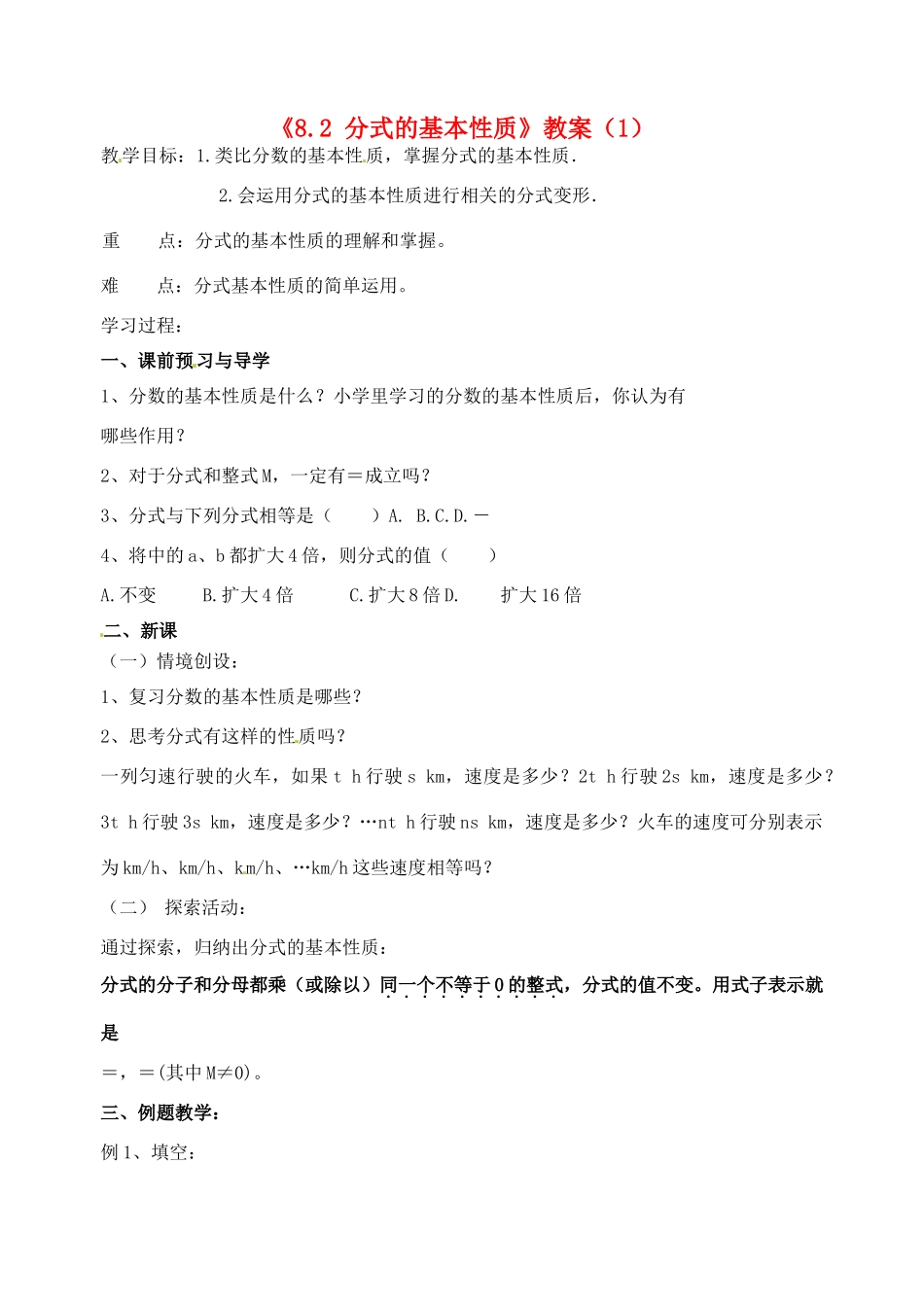 江苏省洪泽外国语中学八年级数学下册《8.2 分式的基本性质》教案（1） 苏科版_第1页