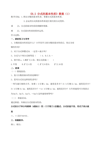江苏省洪泽外国语中学八年级数学下册《8.2 分式的基本性质》教案（1） 苏科版
